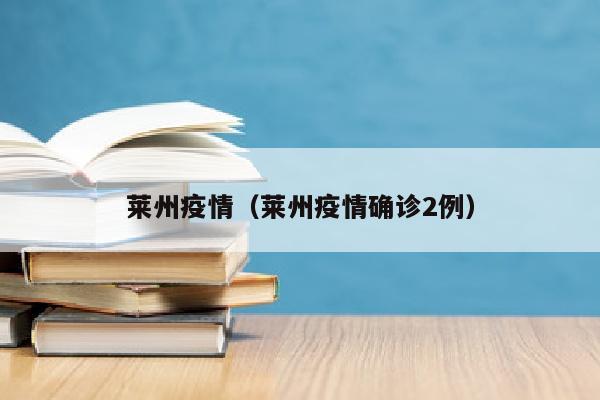 莱州疫情（莱州疫情确诊2例）