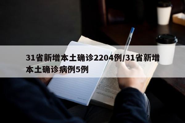 31省新增本土确诊2204例/31省新增本土确诊病例5例