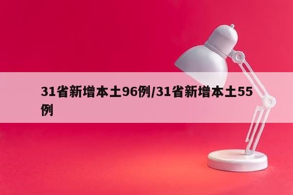 31省新增本土96例/31省新增本土55例