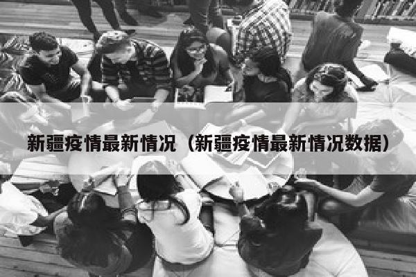 新疆疫情最新情况（新疆疫情最新情况数据）