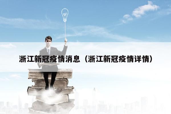 浙江新冠疫情消息（浙江新冠疫情详情）