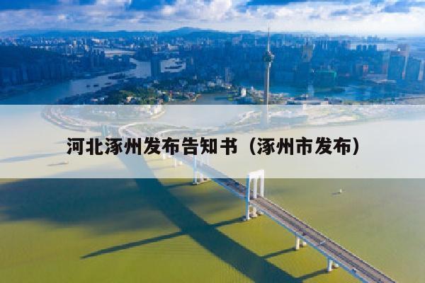 河北涿州发布告知书（涿州市发布）