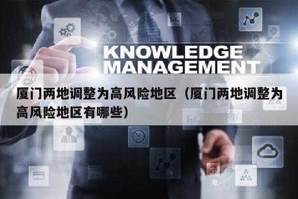 厦门两地调整为高风险地区（厦门两地调整为高风险地区有哪些）