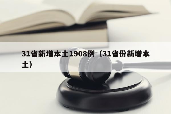 31省新增本土1908例（31省份新增本土）