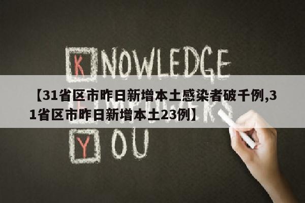 【31省区市昨日新增本土感染者破千例,31省区市昨日新增本土23例】