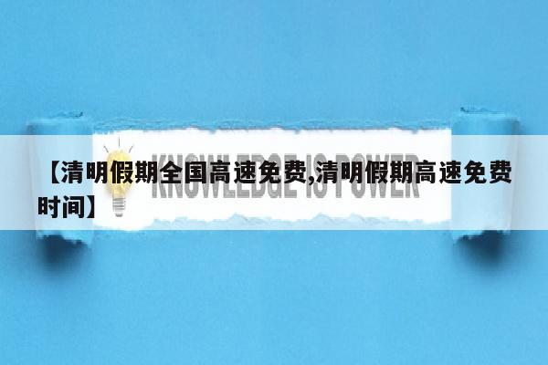 【清明假期全国高速免费,清明假期高速免费时间】