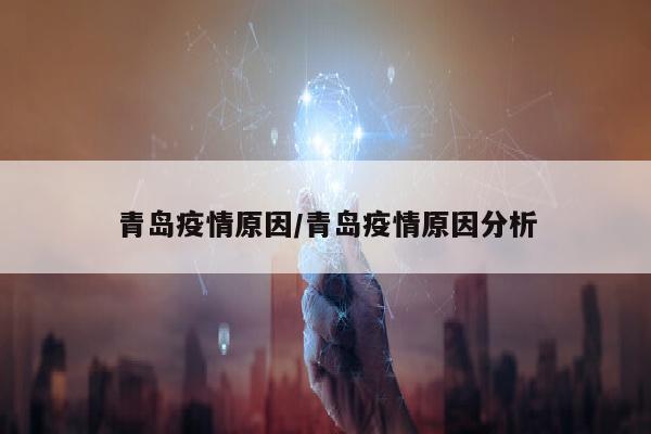 青岛疫情原因/青岛疫情原因分析