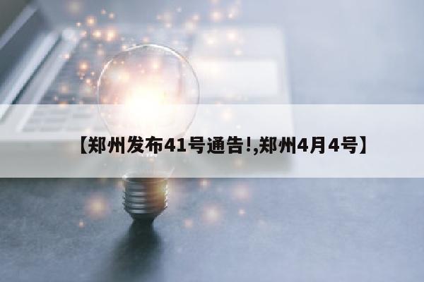 【郑州发布41号通告!,郑州4月4号】