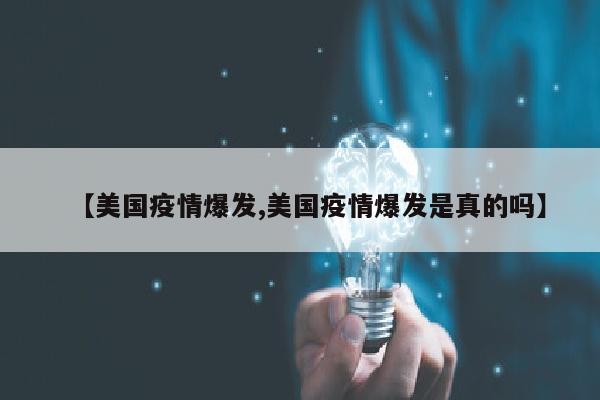 【美国疫情爆发,美国疫情爆发是真的吗】