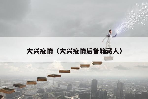 大兴疫情（大兴疫情后备箱藏人）
