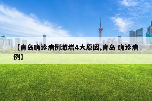 【青岛确诊病例激增4大原因,青岛 确诊病例】