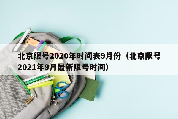 北京限号2020年时间表9月份（北京限号2021年9月最新限号时间）