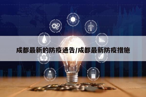 成都最新的防疫通告/成都最新防疫措施