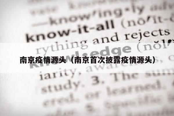 南京疫情源头（南京首次披露疫情源头）