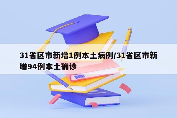 31省区市新增1例本土病例/31省区市新增94例本土确诊
