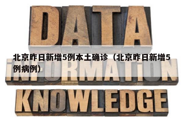 北京昨日新增5例本土确诊（北京昨日新增5例病例）