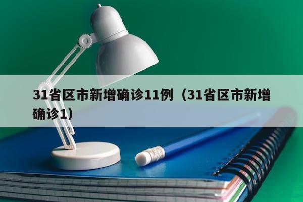 31省区市新增确诊11例（31省区市新增确诊1）