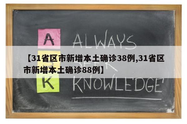 【31省区市新增本土确诊38例,31省区市新增本土确诊88例】