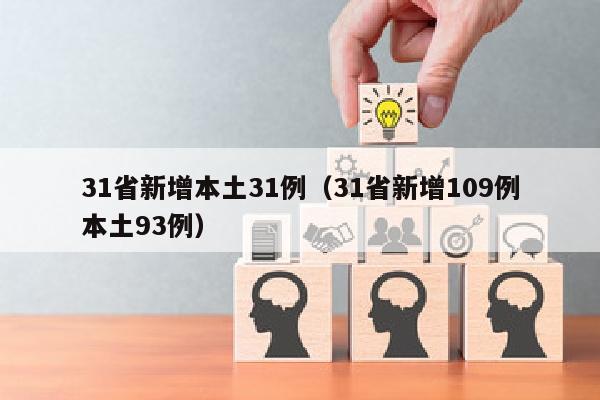 31省新增本土31例（31省新增109例本土93例）