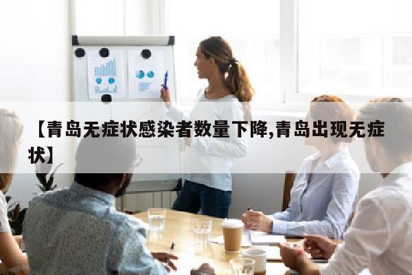 【青岛无症状感染者数量下降,青岛出现无症状】