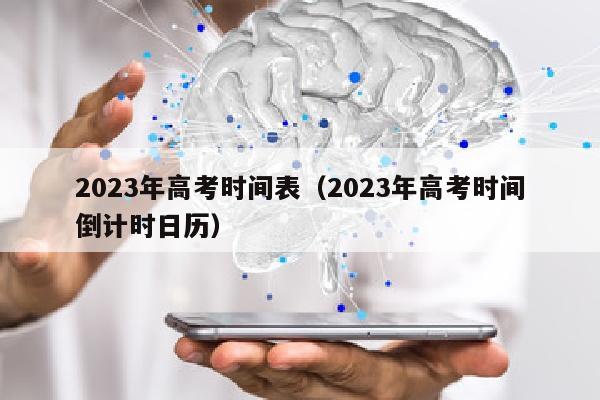 2023年高考时间表（2023年高考时间倒计时日历）