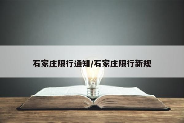 石家庄限行通知/石家庄限行新规