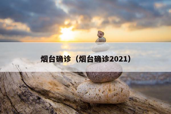 烟台确诊（烟台确诊2021）