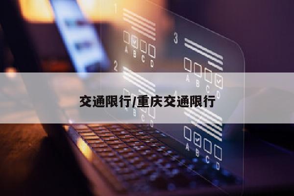 交通限行/重庆交通限行