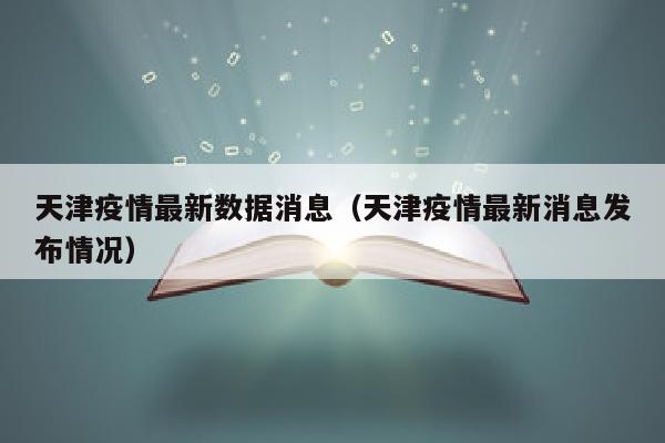 天津疫情最新数据消息（天津疫情最新消息发布情况）