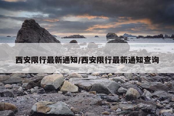 西安限行最新通知/西安限行最新通知查询