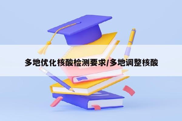 多地优化核酸检测要求/多地调整核酸