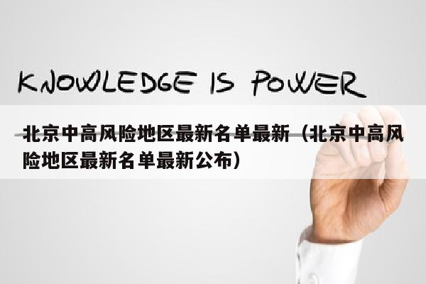 北京中高风险地区最新名单最新（北京中高风险地区最新名单最新公布）