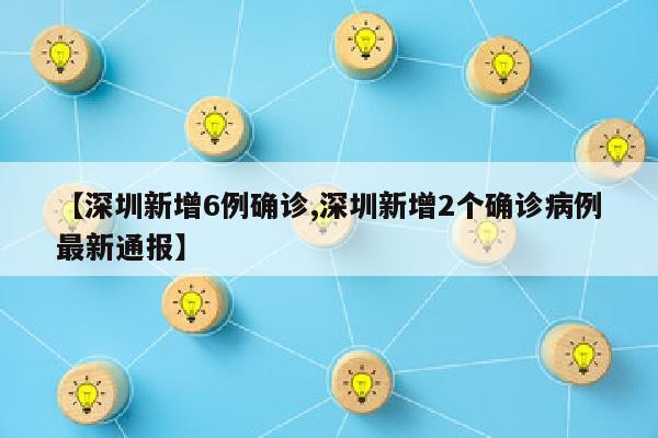 【深圳新增6例确诊,深圳新增2个确诊病例最新通报】