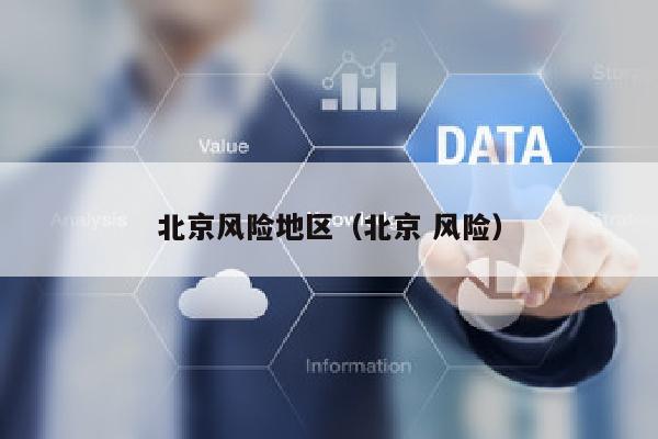 北京风险地区（北京 风险）