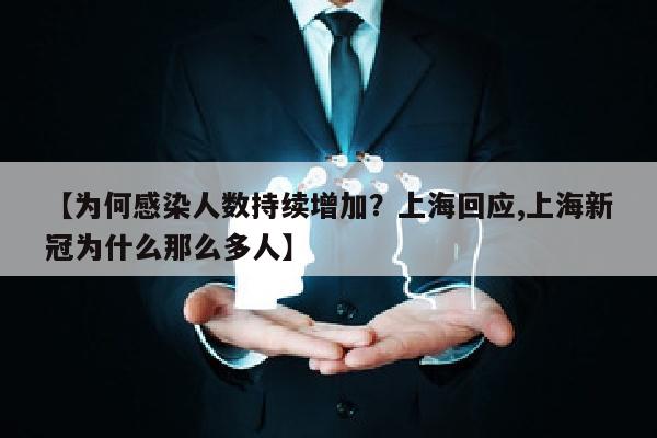 【为何感染人数持续增加？上海回应,上海新冠为什么那么多人】