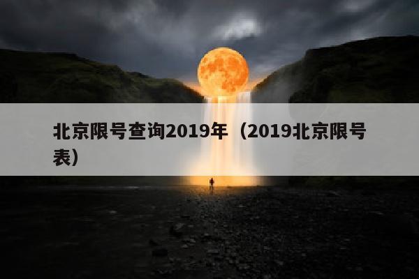 北京限号查询2019年（2019北京限号表）