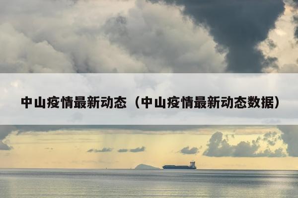 中山疫情最新动态（中山疫情最新动态数据）