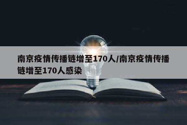 南京疫情传播链增至170人/南京疫情传播链增至170人感染