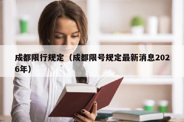 成都限行规定（成都限号规定最新消息2026年）