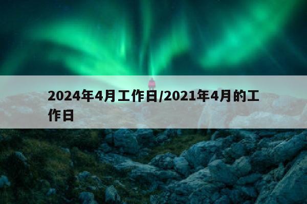2024年4月工作日/2021年4月的工作日