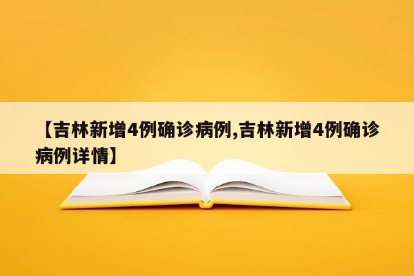 【吉林新增4例确诊病例,吉林新增4例确诊病例详情】