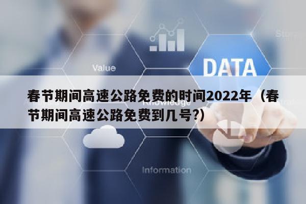 春节期间高速公路免费的时间2022年（春节期间高速公路免费到几号?）