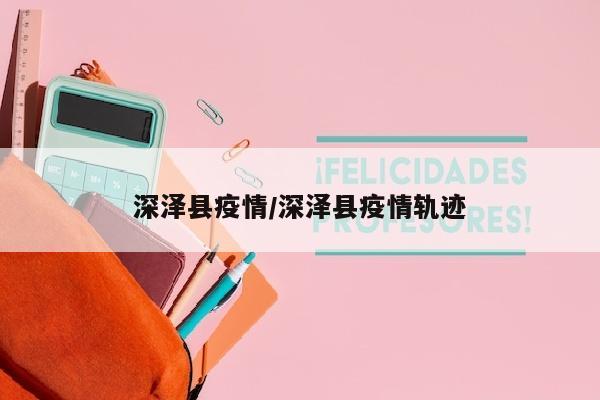 深泽县疫情/深泽县疫情轨迹