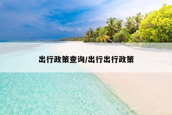 出行政策查询/出行出行政策