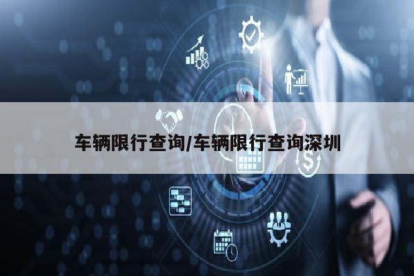 车辆限行查询/车辆限行查询深圳