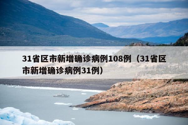31省区市新增确诊病例108例（31省区市新增确诊病例31例）