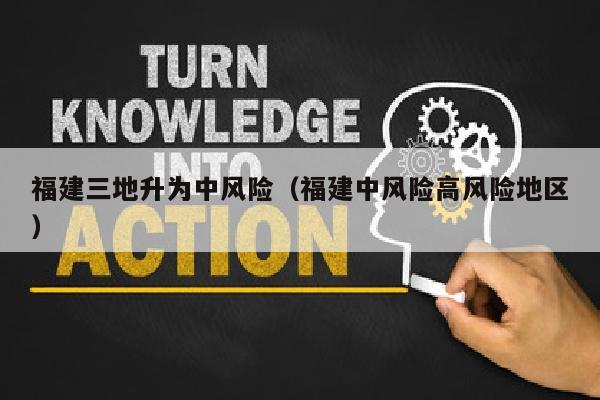福建三地升为中风险（福建中风险高风险地区）