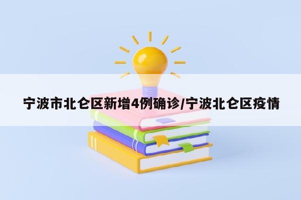 宁波市北仑区新增4例确诊/宁波北仑区疫情