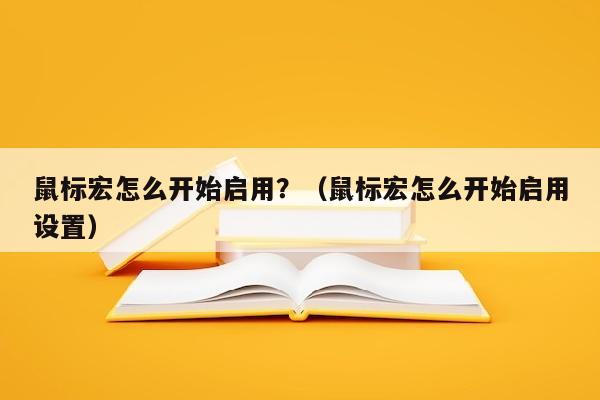 鼠标宏怎么开始启用？（鼠标宏怎么开始启用设置）