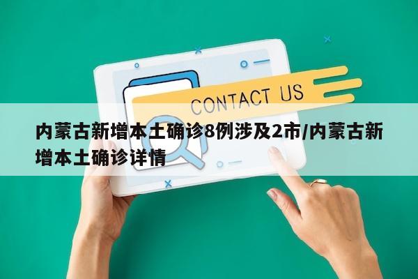 内蒙古新增本土确诊8例涉及2市/内蒙古新增本土确诊详情